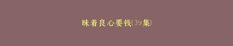 昧着良心要钱（39集）