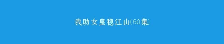 我助女皇稳江山（60集）