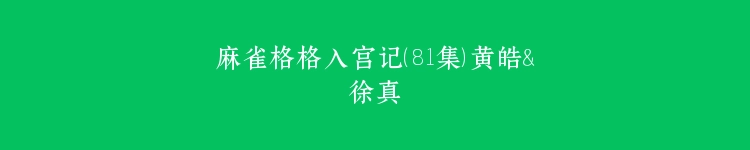麻雀格格入宫记（81集）黄皓＆徐真