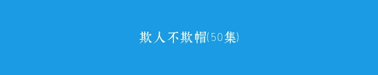 欺人不欺帽（50集）