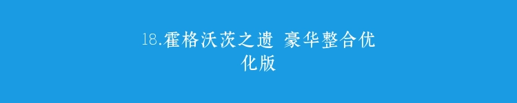18.霍格沃茨之遗 豪华整合优化版