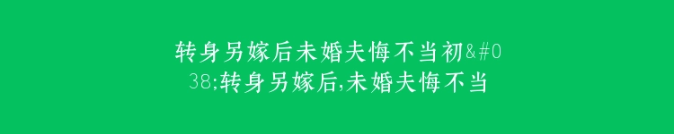 转身另嫁后未婚夫悔不当初&转身另嫁后，未婚夫悔不当初（30集）郭佑