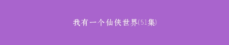 我有一个仙侠世界（51集）