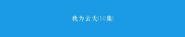 我为云天（50集）