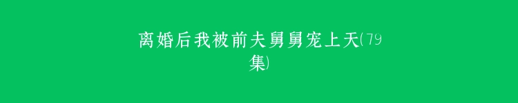 离婚后我被前夫舅舅宠上天（79集）