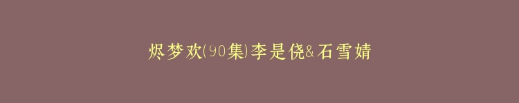 烬梦欢（90集）李是侥＆石雪婧