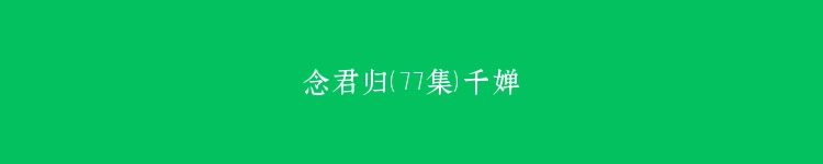 念君归（77集）千婵