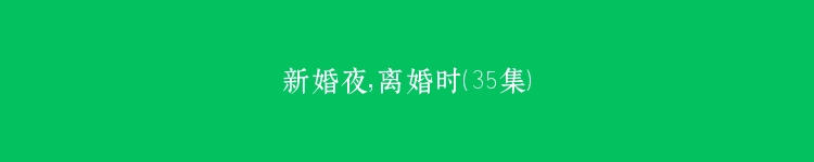 新婚夜，离婚时（35集）