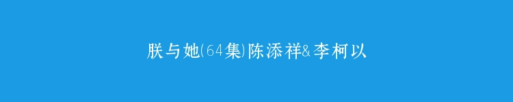 朕与她（64集）陈添祥＆李柯以