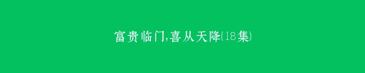 富贵临门，喜从天降（18集）