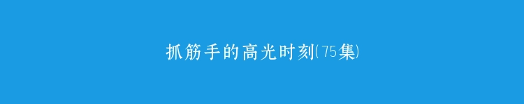 抓筋手的高光时刻（75集）