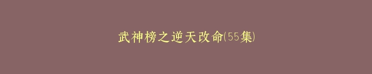 武神榜之逆天改命（55集）