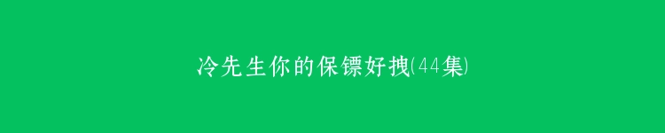 冷先生你的保镖好拽（44集）