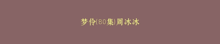 梦伶（80集）周冰冰