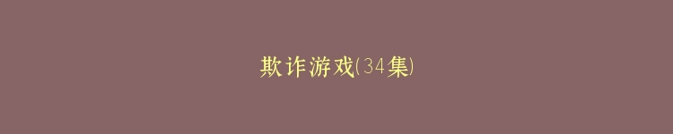欺诈游戏（34集）