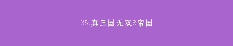 35.真三国无双8帝国