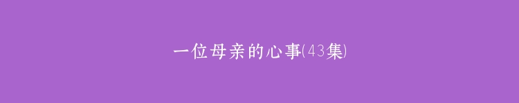 一位母亲的心事（43集）