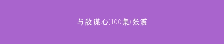 与敌谋心（100集）张震