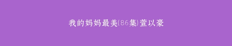 我的妈妈最美（86集）萱以豪