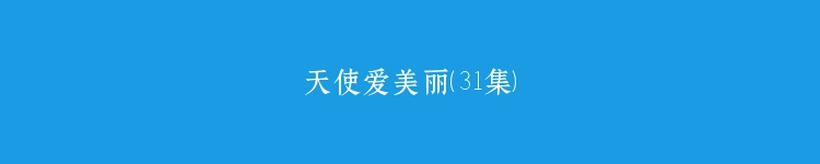 天使爱美丽（31集）