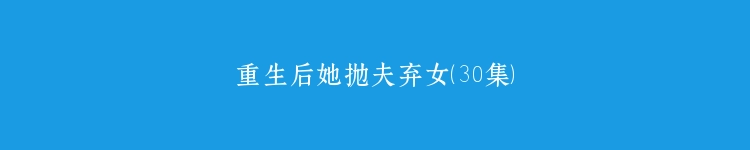 重生后她抛夫弃女（30集）