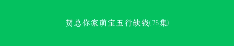 贺总你家萌宝五行缺钱（75集）