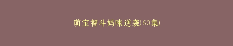 萌宝智斗妈咪逆袭（60集）