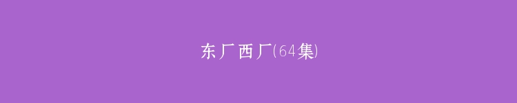 东厂西厂（64集）