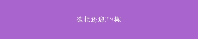 欲拒还迎（59集）