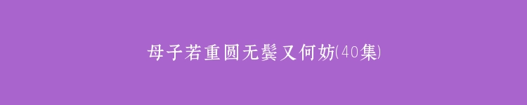 母子若重圆无鬓又何妨（40集）