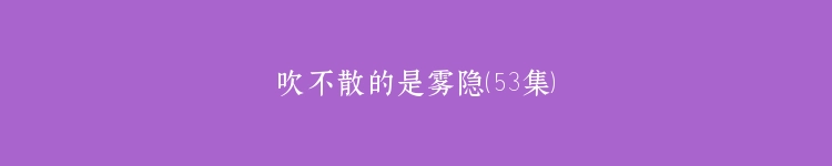 吹不散的是雾隐（53集）
