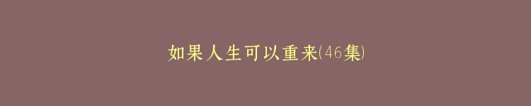 如果人生可以重来（46集）