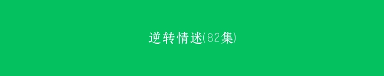 逆转情迷（82集）