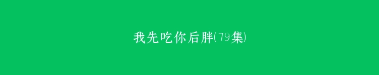 我先吃你后胖（79集）