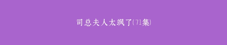 司总夫人太飒了（71集）