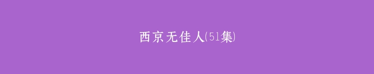 西京无佳人（51集）