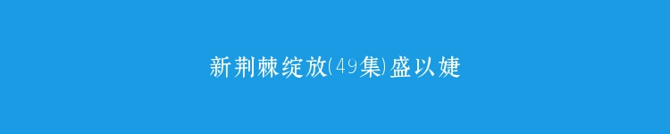 新荆棘绽放（49集）盛以婕