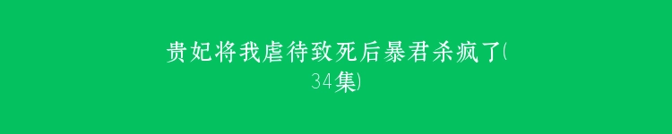 贵妃将我虐待致死后暴君杀疯了（34集）