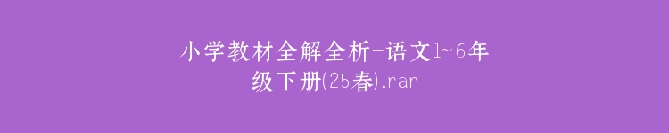 小学教材全解全析-语文1~6年级下册（25春）.rar