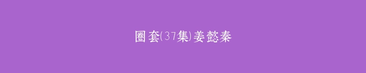 圈套（37集）姜懿秦