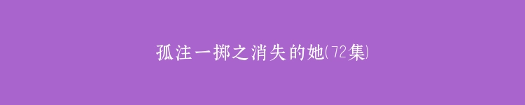 孤注一掷之消失的她（72集）