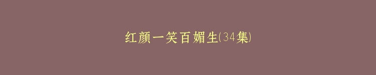 红颜一笑百媚生（34集）