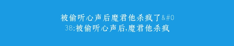 被偷听心声后魔君他杀疯了&被偷听心声后，魔君他杀疯了（40集）李媛菁