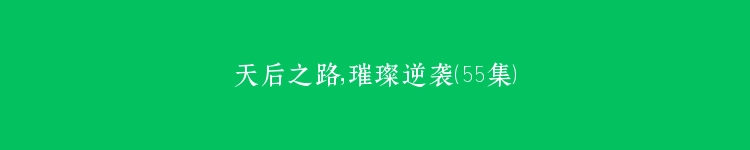 天后之路，璀璨逆袭（55集）