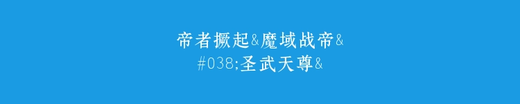 帝者撅起&魔域战帝&圣武天尊&帝者崛起（85集）书雪漫 修仙剧