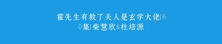 霍先生有救了夫人是玄学大佬（60集）柴慧欣&杜培源