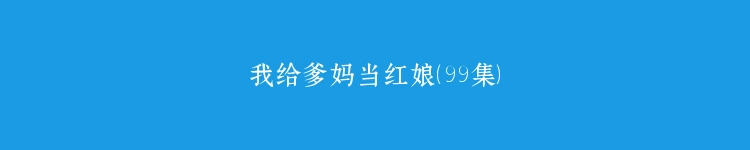 我给爹妈当红娘（99集）