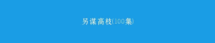 另谋高枝（100集）