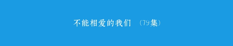 不能相爱的我们  (79集)