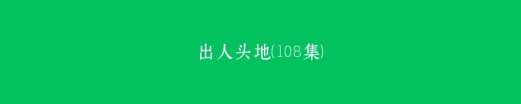 出人头地（108集）